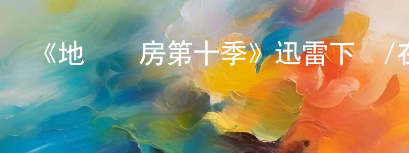安石的個人主頁,《地獄廚房第十季》迅雷下載/在線觀看-選秀綜藝-美劇天堂